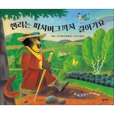 헨리는 피치버그까지 걸어가요 (비룡소의 그림동화 304), 상품명