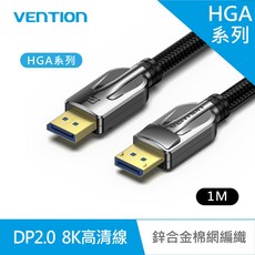 VENTION 威迅 HGA系列 DP2.0 8K高清傳輸線 鋅合金棉網編織 3D立體高畫質影音傳輸線, 1m, 1個