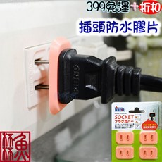 Leilih 鐳力 插頭防水膠片, 1個, 1入