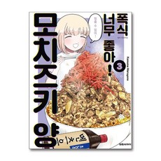 폭식 너무 좋아! 모치즈키 양 3 대원씨아이