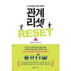 관계 리셋:나는 왜 일보다 사람이 힘들까?, 슬로디미디어, 김명희, 이문자