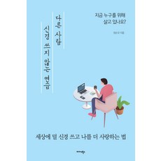 다른 사람 신경 쓰지 않는 연습:세상에 덜 신경 쓰고 나를 더 사랑하는 법, 미다스북스, 정순규