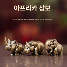 순동 동물 장식품 테이블 소품 코끼리 코뿔소 히포 사슴, 아프리카 쓰리 트레저 세트