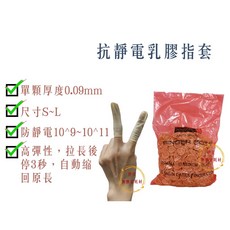伊豆無塵室耗材 一般型 抗靜電乳膠指套 防水手指套 防靜電乳膠指套 拋棄式指套, 1個, 一般,L