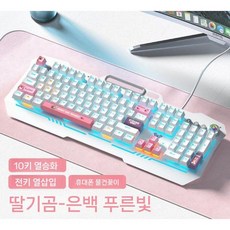 기계식 키보드 게임 마우스 세트 데스크탑 컴퓨터 노트북 게이밍 키보드마우스세트, 티롤 축, 유선, Strawberry Bear 블루 LED