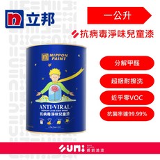 【順銘】立邦 抗病毒銀離子淨味兒童乳膠漆（一公升裝）, 淨味牆面衛士, 1個