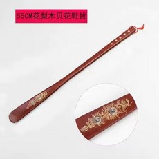 花梨木貝花長柄鞋拔, 1個, 花梨木55CM鞋拔 通用款