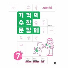 기적의 수학 문장제. 7: 초등 4학년