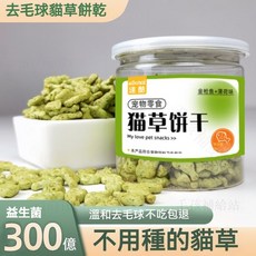星貓 貓草餅乾 去毛球貓薄荷餅乾 寵物零食 買六送二, 【4罐裝】送1罐到手5罐（送貓糧）, 1個