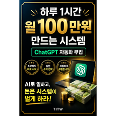 하루 1시간 ChatGPT로 만드는 자동화 부업 시스템 (개정판)