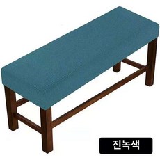 의자커버 초간편 의자덮개 스툴 덮개 리품 긴의자 리폼, 다크그린