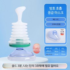 응급처치 음압 흡인기 소아용 구조용품 안전 장치 호흡 훈련기, 1개, 블랙 모델 성인/아동용