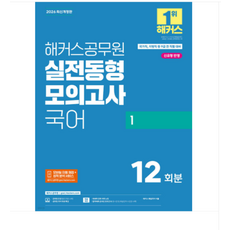 2026 해커스공무원 실전동형모의고사 국어 1, 스프링분철안함