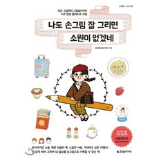 나도 손그림 잘 그리면 소원이 없겠네 : 작은 그림부터 그림일기까지 4주 완성 일러스트 수업, 심다은(오늘의다은) 저, 한빛라이프