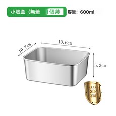 304不鏽鋼保鮮盒 帶蓋便當盒 冰箱冷藏收納盒 戶外餐盒, 1個, 正304鋼：小號盒(無蓋)