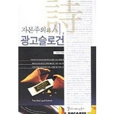 자본주의의 시 광고슬로건, 커뮤니케이션북스, 김경석 저