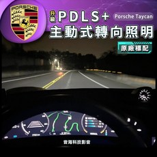 保時捷 Taycan 原廠標配大燈激活 PDLS 動態遠光燈 主動式轉向照明 自動遠光燈 非矩陣大燈, 1個