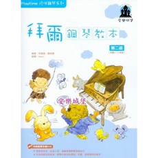 【愛樂城堡】Playtime 拜爾鋼琴教本 第二級 鋼琴譜 DVD