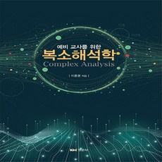 예비 교사를 위한 복소해석학, 경문사, 이홍렬