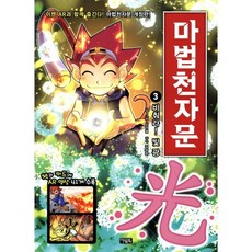 마법천자문 3 : 개정판 비춰라! 빛 광 光, 아울북