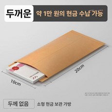 두꺼운 크라프트지 현금 봉투 세트 현금봉투 용돈봉투 대봉투 돈봉투 종이봉투 서류봉투, 1개, 소형 50개