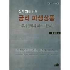실무자를 위한금리 파생상품:투자전략과 리스크관리, 탐진, 정대용