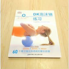 DK 泡沫軸練習書 筋膜放鬆教學指南, 1個, 單本