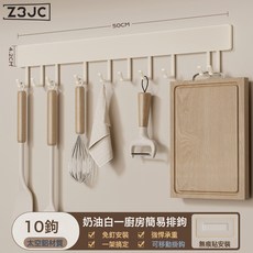 Z3JC 奶白色免打孔廚房掛鉤架掛杆壁掛多功能廚具掛架勺子鏟子置物架, 1個, 奶白色-50cm廚房掛鉤-帶10鉤(可拆卸清洗):如圖