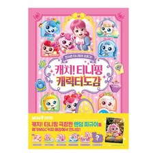 캐치 티니핑 캐릭터 도감