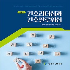 간호리더십과 간호팔로워십, 정문각, 문숙자