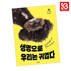 생명으로 우리는 귀엽다 책 + 책갈피 [KHBOOKS]