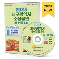 대구광역시 소상공인 주소록(2023)(CD), 한국콘텐츠미디어 편집부(저), 한국콘텐츠미디어