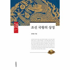 이노플리아 조선 국왕의 상징, 현암사, 9788932319094