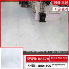 붙이는데코타일 셀프 시공 바닥 인테리어 미끄럼방지 거실, 미끄럼 방지 8867A 80x80cm, 1개