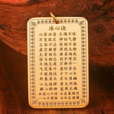 清心訣 靜心訣 冰心訣 吊墜 掛繩 銅牌 刻字 掛脖 項鏈繩 車掛 掛件 手把件繩【佑士】, 1個, 銅牌雙面雕刻【冰心清心靜心】配銅圈