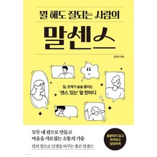 뭘 해도 잘 되는 사람의 말센스
