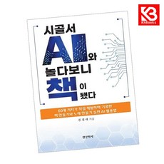 시골서 AI와 놀다보니 책이 됐다 + 책갈피 [KHBOOKS]