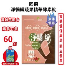 固德 淨暢纖蔬果精華酵素錠 蔓越莓風味 素食可食, 1個