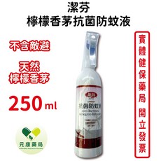 潔芬檸檬香茅防蚊液 250ml 不含敵避 全家適用 清爽不黏膩, 1個