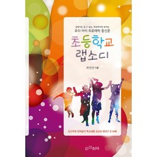 초등학교 랩소디:집에서는 알 수 없는 학교에서만 보이는 우리 아이 희로애락 통신문, 인간희극