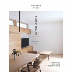 소유하지 않는 삶 - 버리고 그만두면 가벼워진다, 상품명