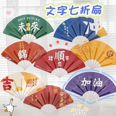 優選折扇扇子勵誌文字折疊扇子學生畢業季活動小禮品暑假戶外扇子兒童禮物, 1個, 8把勵志文字七折扇混發
