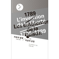 MUNHAKDONGNE 自由的發明 1700~1789 / 1789 理性的象徵, 讓·史塔羅賓斯基