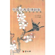 중국고전애정시가, 학고방, 주대총 편저/박종혁 역