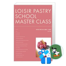 르와지르 제과 마스터 클래스 - 상급편 (메모수첩증정)