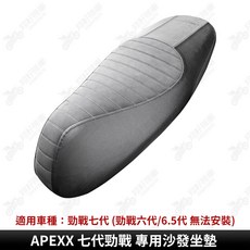 APEXX KRV 專用沙發坐墊, 1個