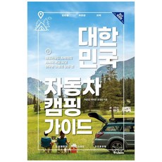 새책 스테이책터 [대한민국 자동차 캠핑 가이드] 캠핑카부터 차박까지 차에서 먹고 자고 머무는 여행의 모든 것 2022년, 대한민국 자동차 캠핑 가이드, NSB9788927812708