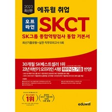 2023 求職線下 SKCT SK集團綜合能力測驗 統合基本書, 에듀윌