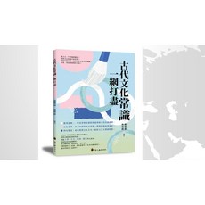螢火蟲出版社 古代文化常識一網打盡