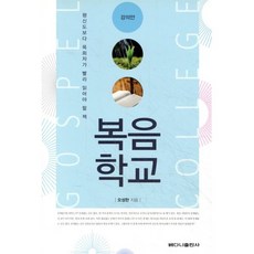 복음학교(강의안):평신도보다 목회자가 빨리 읽어야 할 책, 베다니출판사
